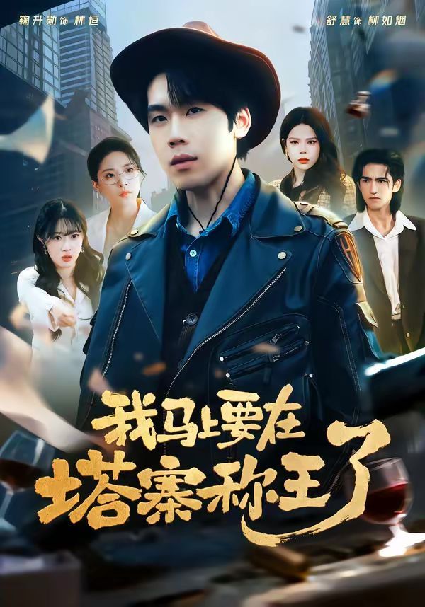 我马上要在塔寨称王了}