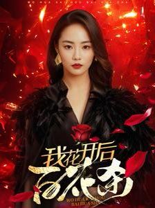 我花开后百花杀}