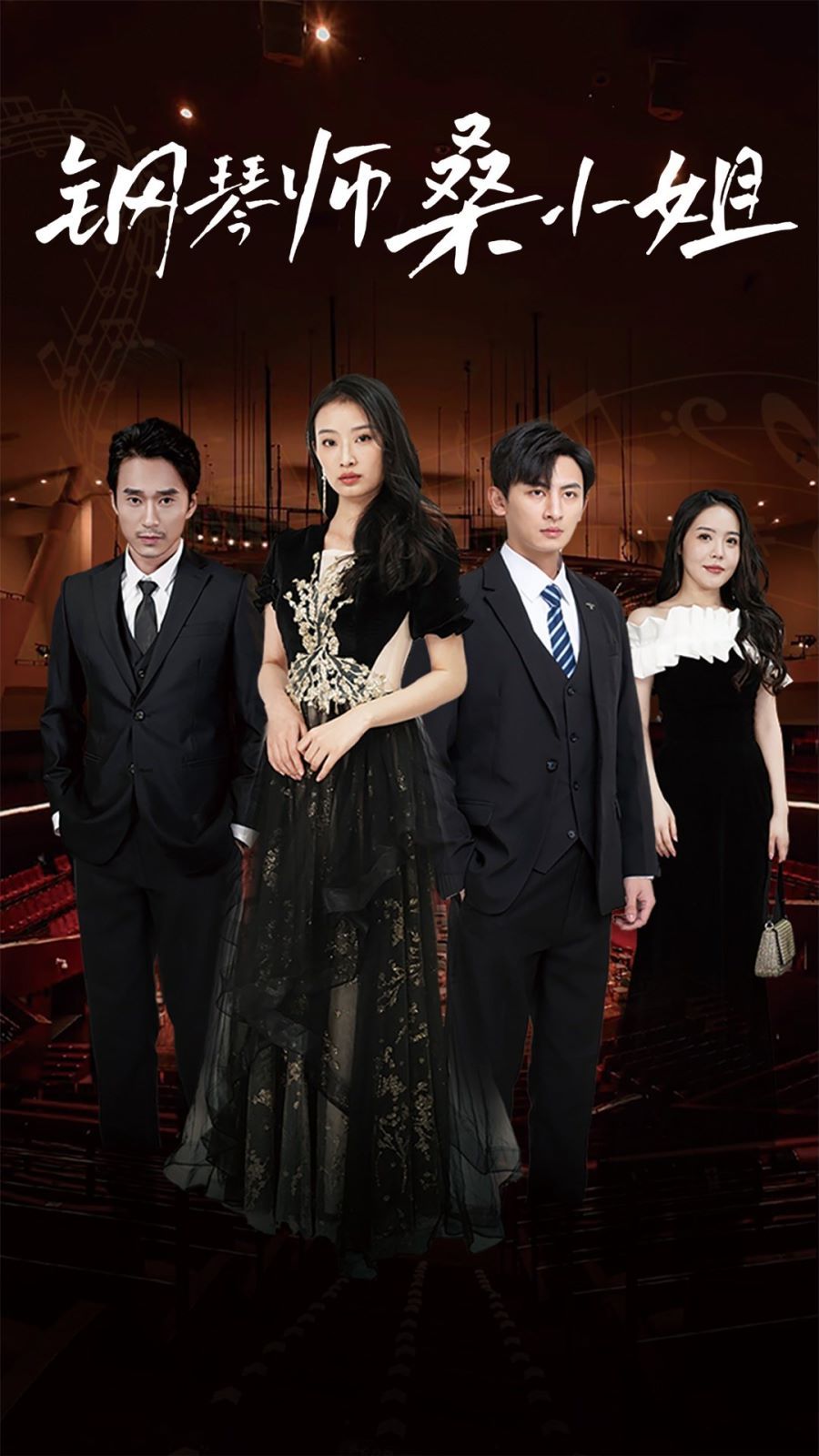 钢琴师桑小姐}