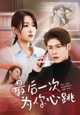 最后一次为你心跳}