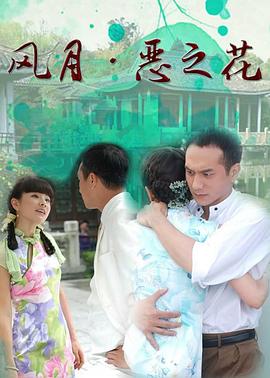 风月·恶之花}