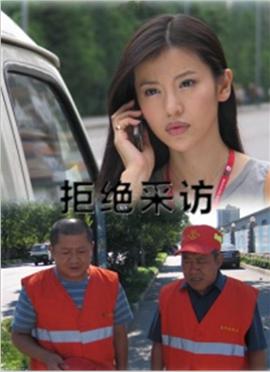 拒绝采访}