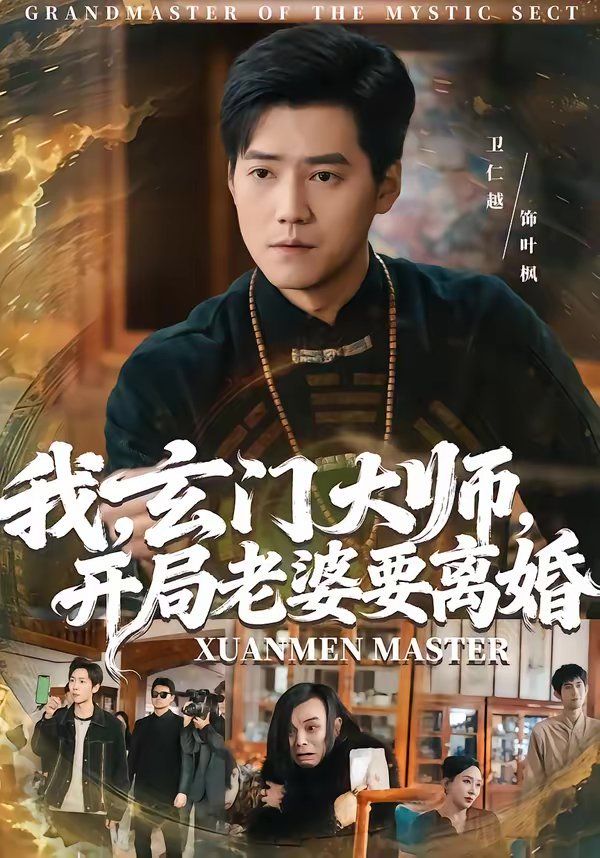 我，玄门大师，开局老婆要离婚}