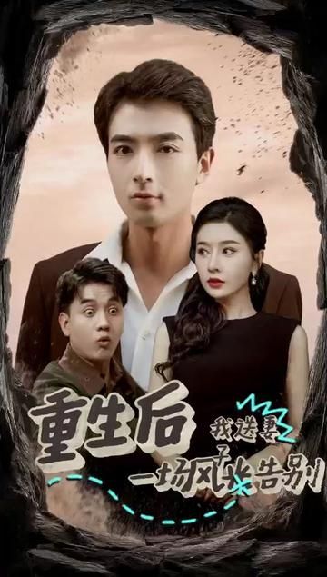 重生后我送妻子一场风光告别}