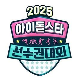 2025 中秋特辑 偶像明星运动会}