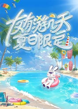 友有游几天・夏日限定}