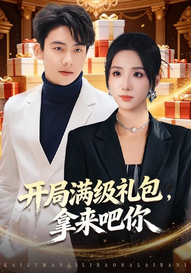 开局满级礼包，拿来吧你}