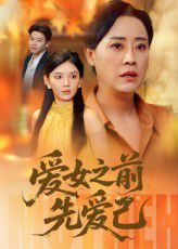 爱女之前先爱己}