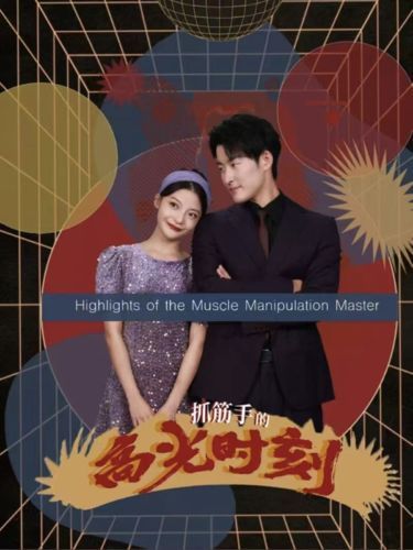 抓筋手的高光时刻}