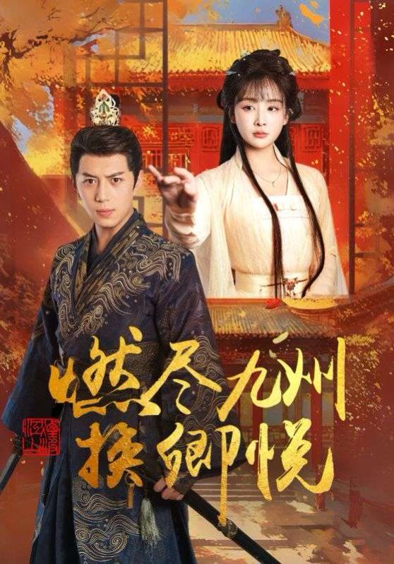 燃尽九州换卿悦}