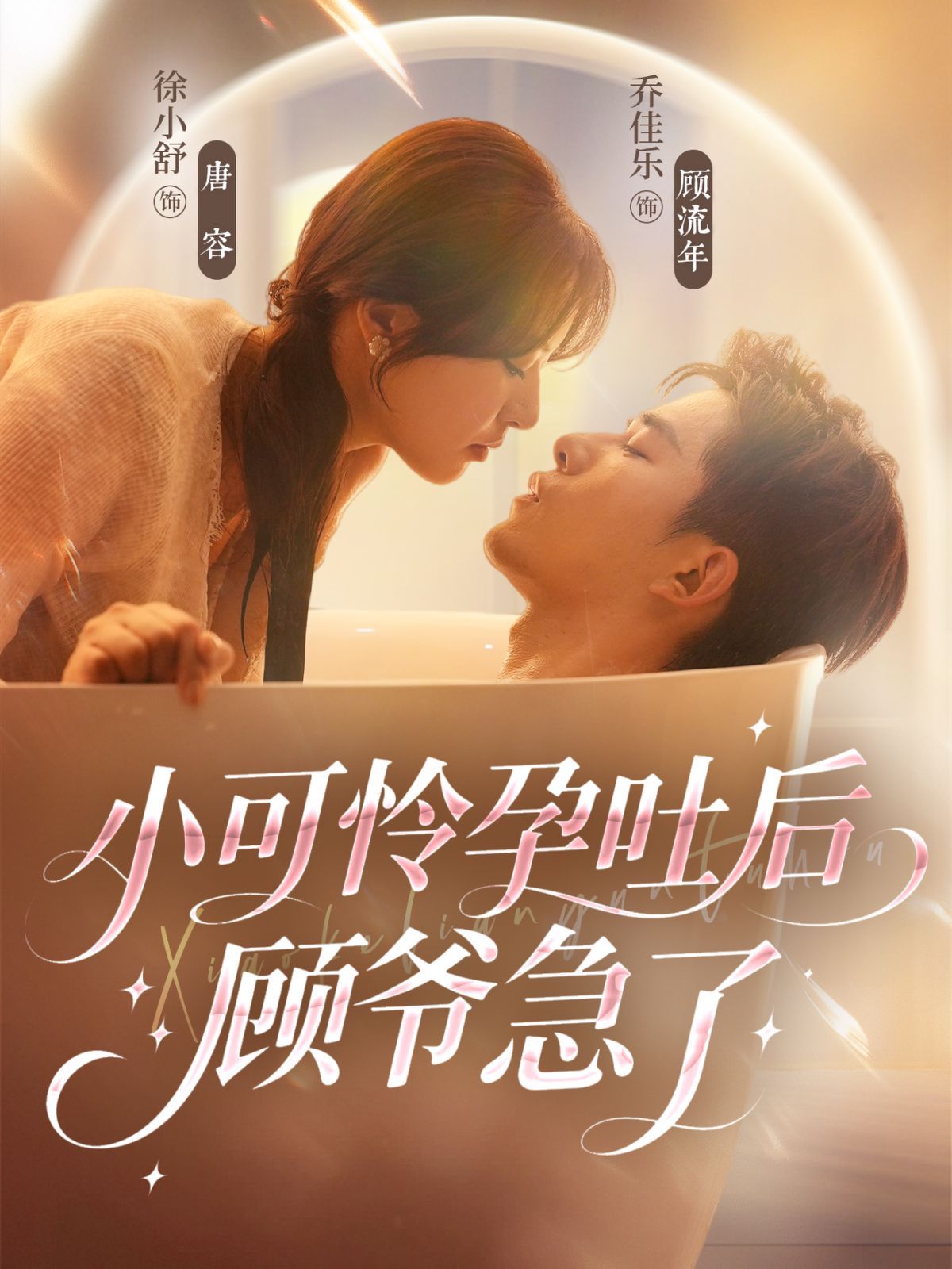 小可怜孕吐后顾爷急了}