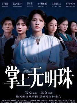 掌上无明珠}