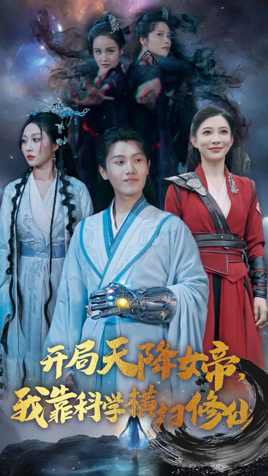 开局天降女帝我靠科学横扫修仙}