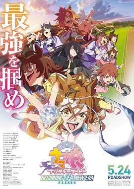 赛马娘 新时代之扉}