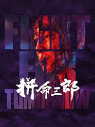 拼命三郎 粤语版}