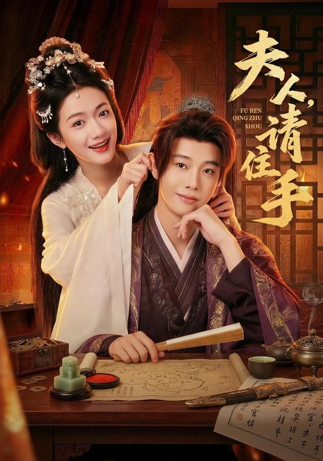 夫人，请住手}