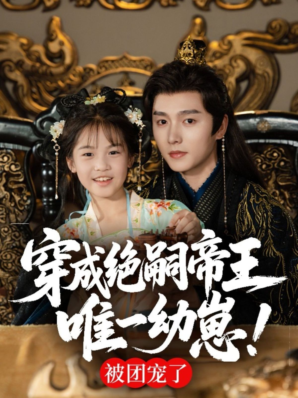穿成绝嗣帝王唯一幼崽}
