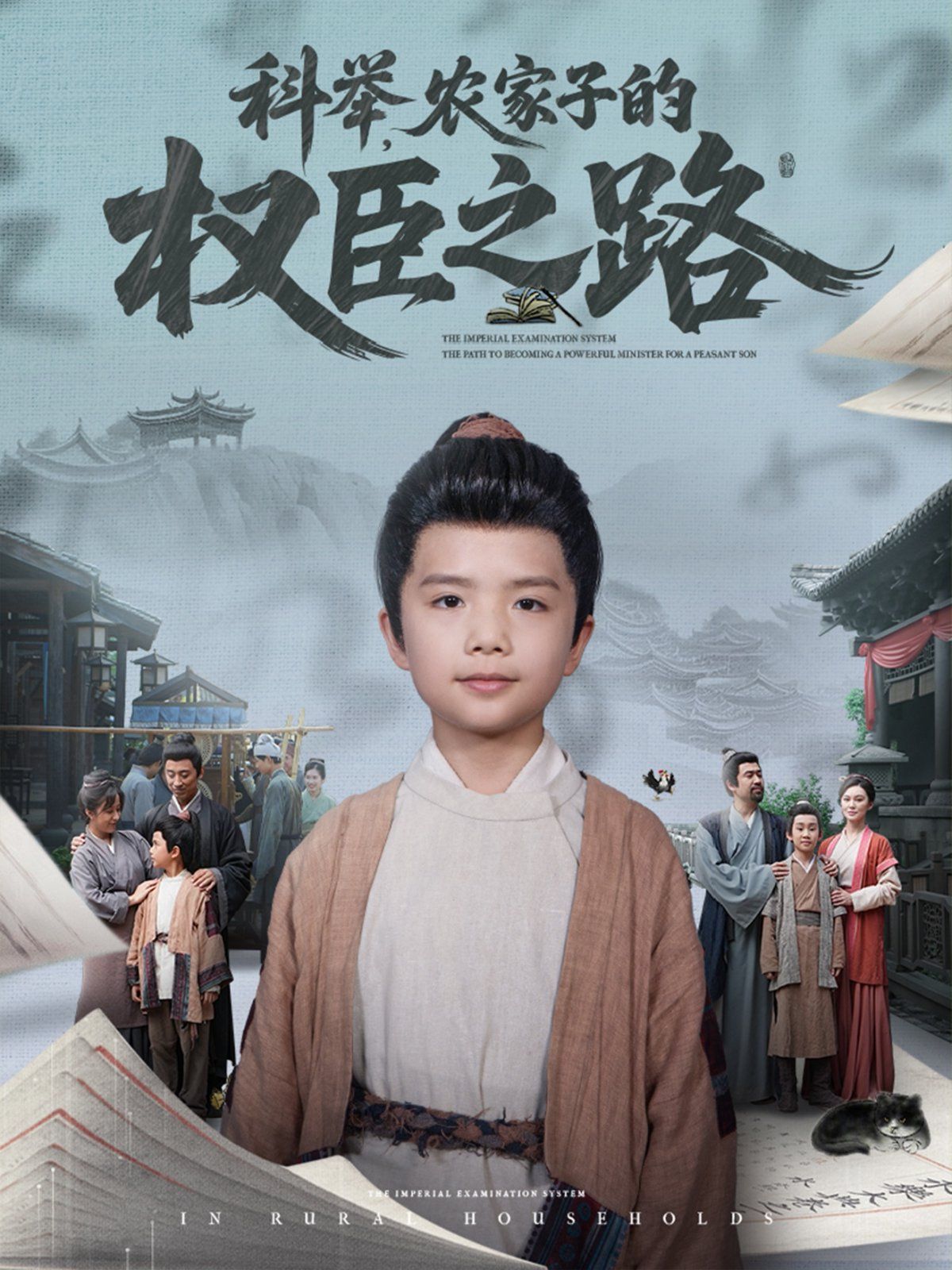科举农家子的权臣之路}