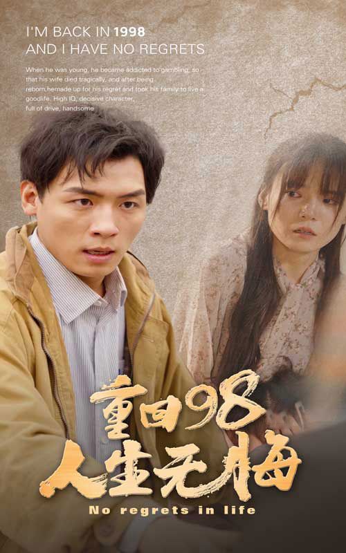 重回98无悔人生}