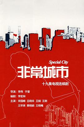 非常城市}