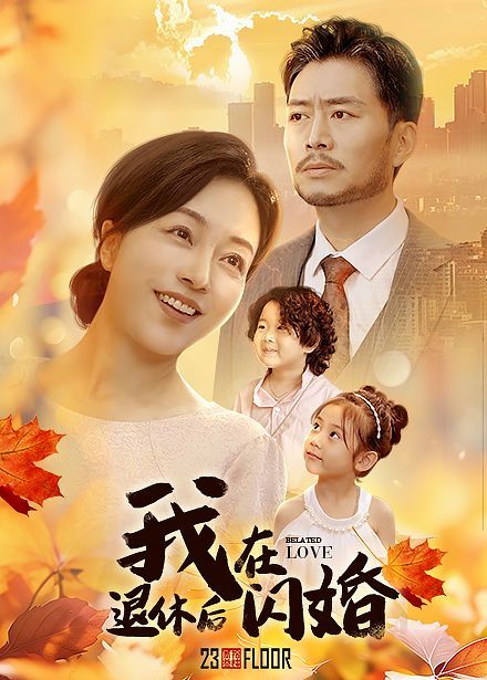 我在退休后闪婚}