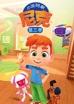 小发明家尼克 第三季}