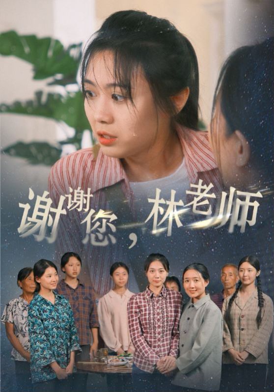 谢谢您，林老师}