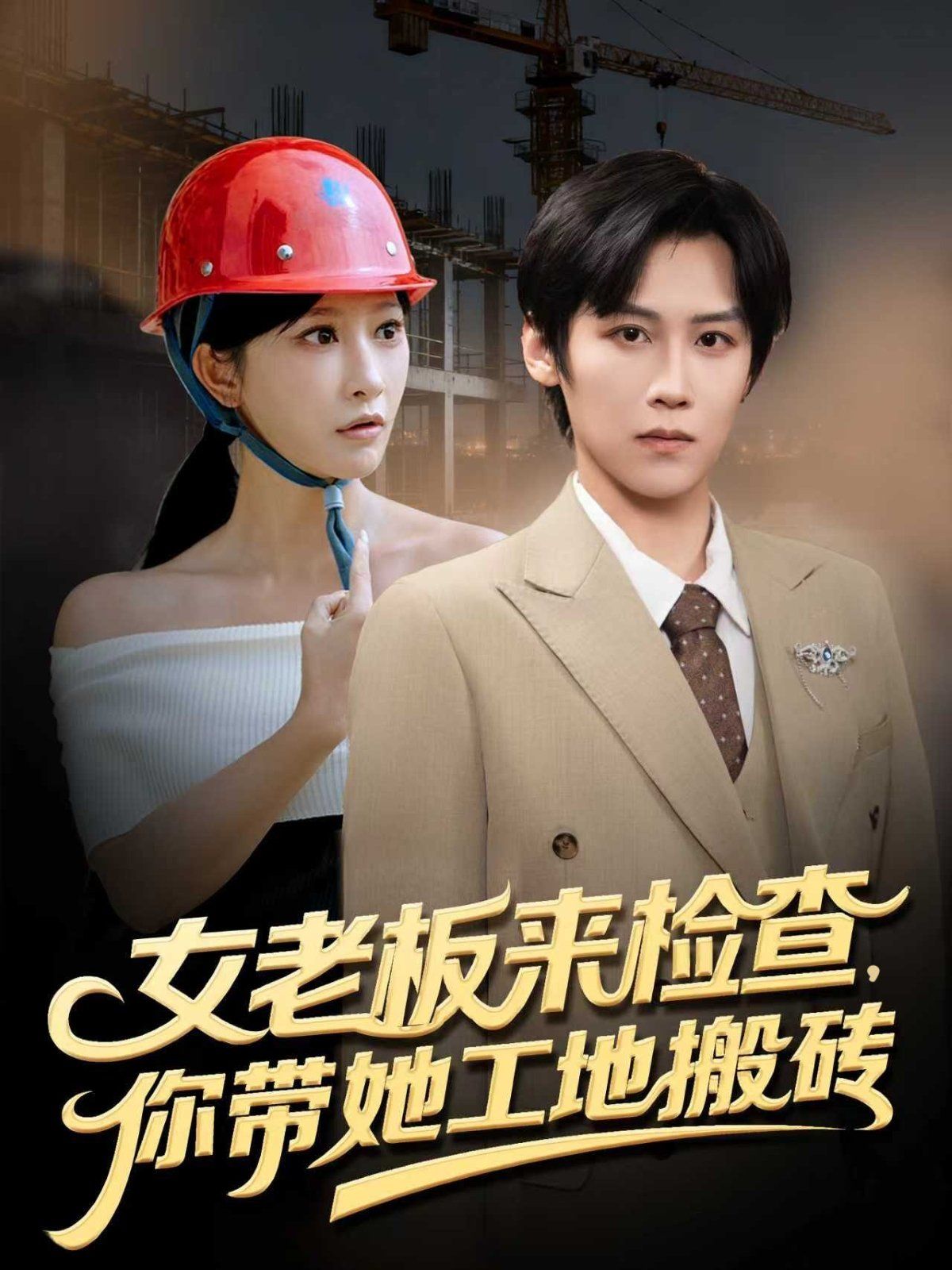 女老板来检查你带她工地搬砖}