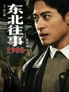 东北往事·1980}