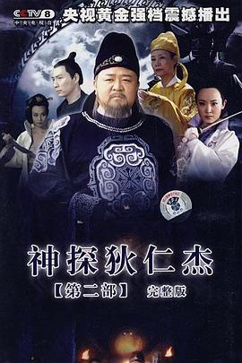 神探狄仁杰2}