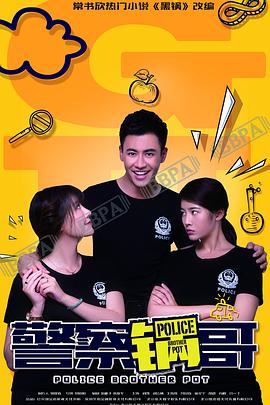警察锅哥 第二季}