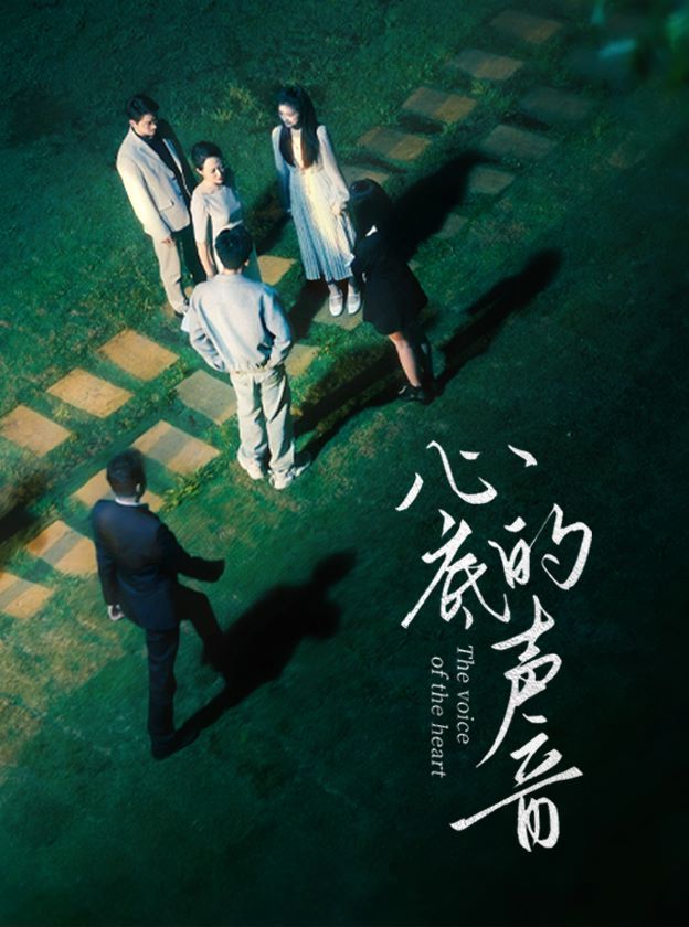 心底的声音}