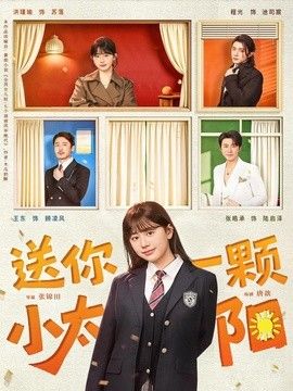 送你一颗小太阳