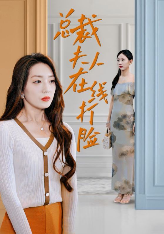 总裁夫人在线打脸}