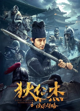 狄仁杰之幽兵借路}