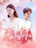 离婚后我桃花运爆棚}