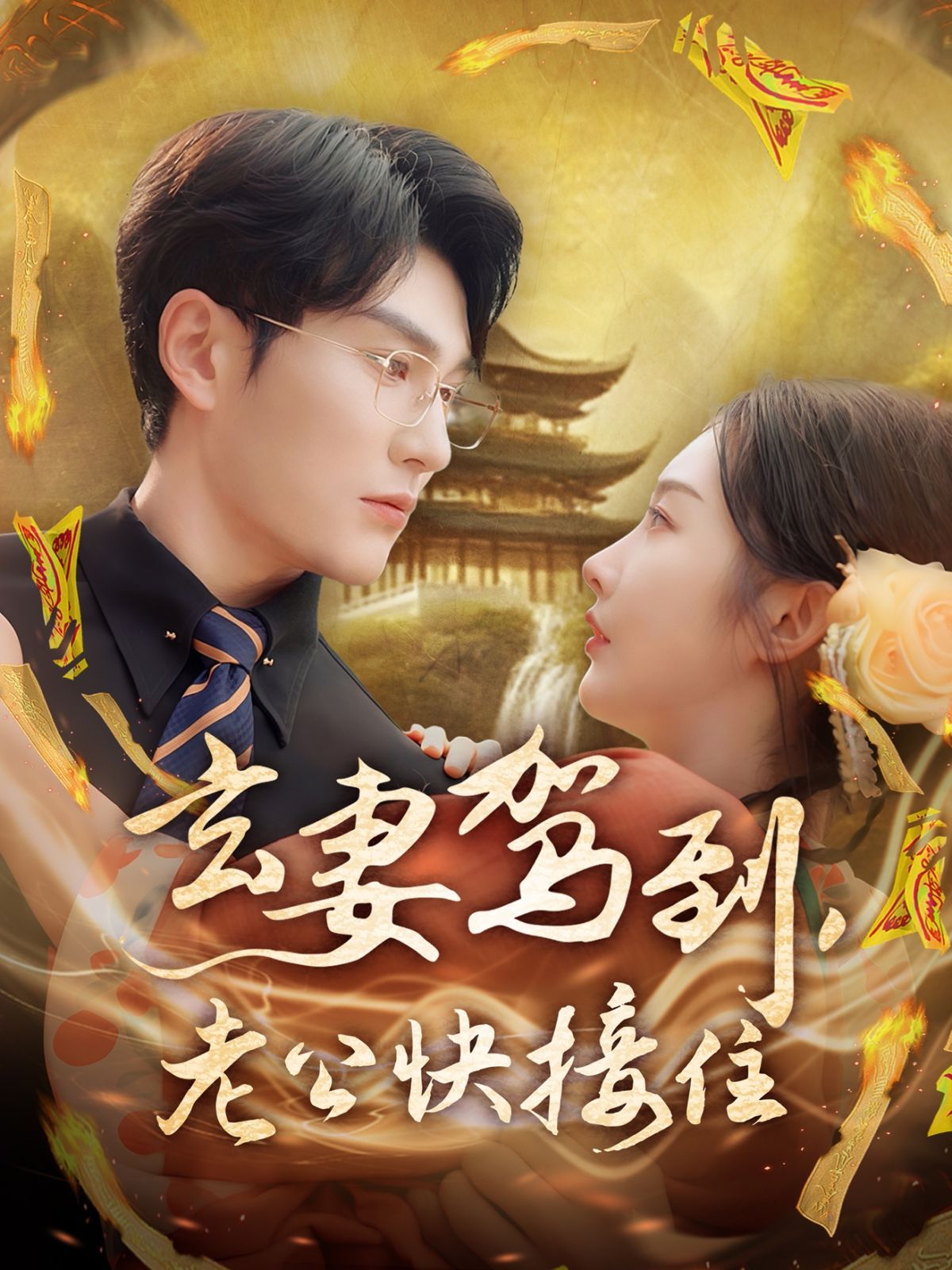 玄妻驾到老公快接住}