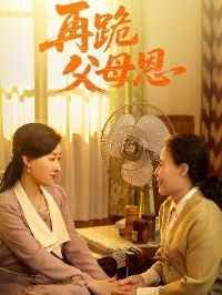 再跪父母恩}