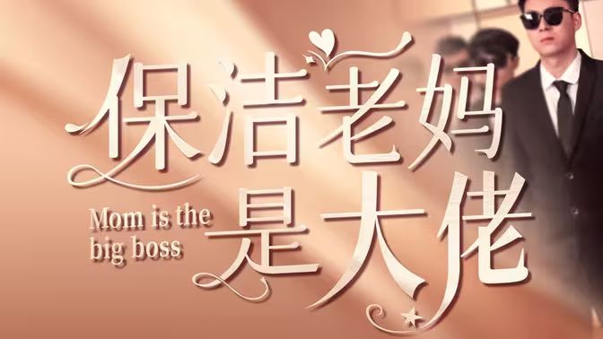 保洁老妈是大佬}
