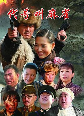 代号叫麻雀}