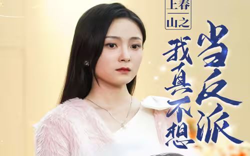 上春山之我真不想当反派}