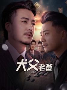 犬父老爸}