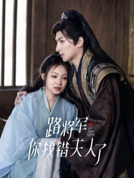 路将军你找错夫人了}