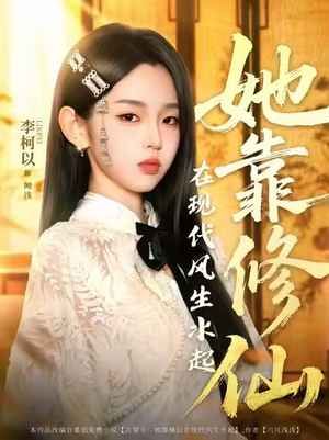 她靠修仙在现代风生水起}