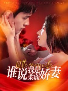 谁说我是柔弱娇妻}