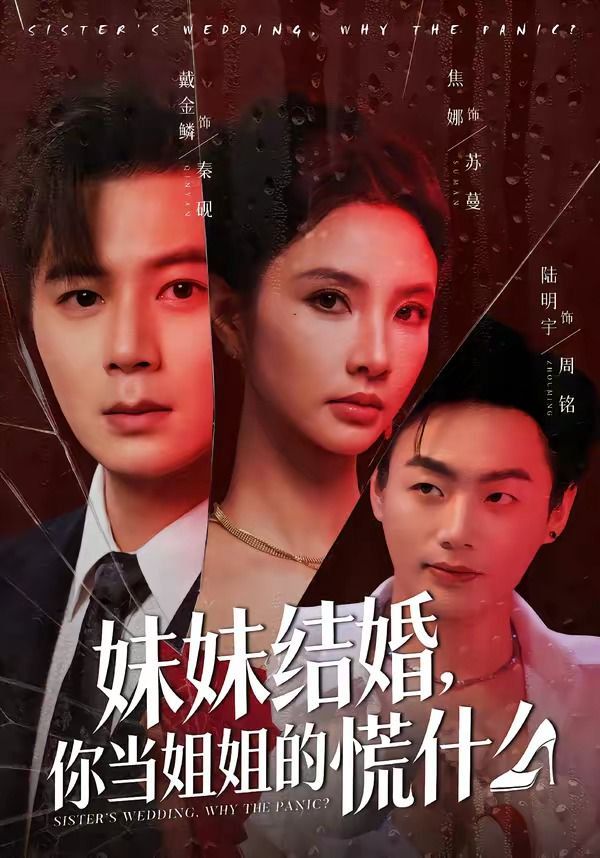 妹妹结婚，你当姐姐的慌什么}