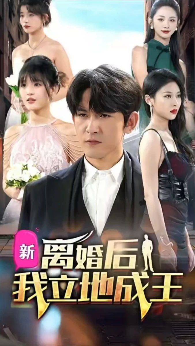 离婚后我立地成王}