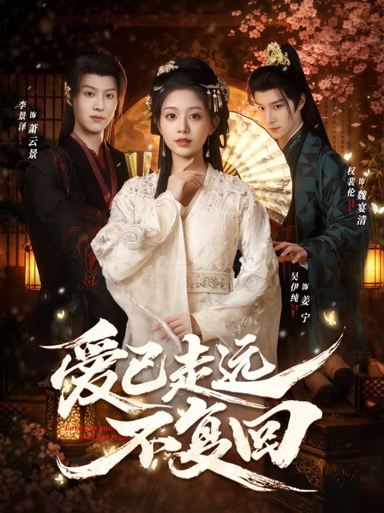 爱已走远不复回}
