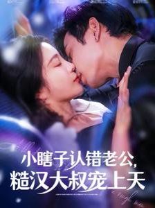 小瞎子认错老公糙汉大叔宠上天}