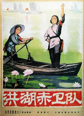 洪湖赤卫队}